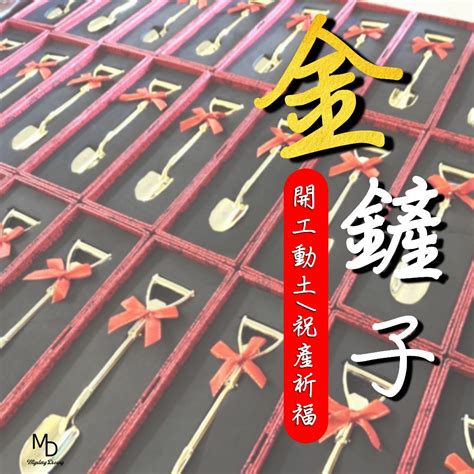 金鏟子擺法